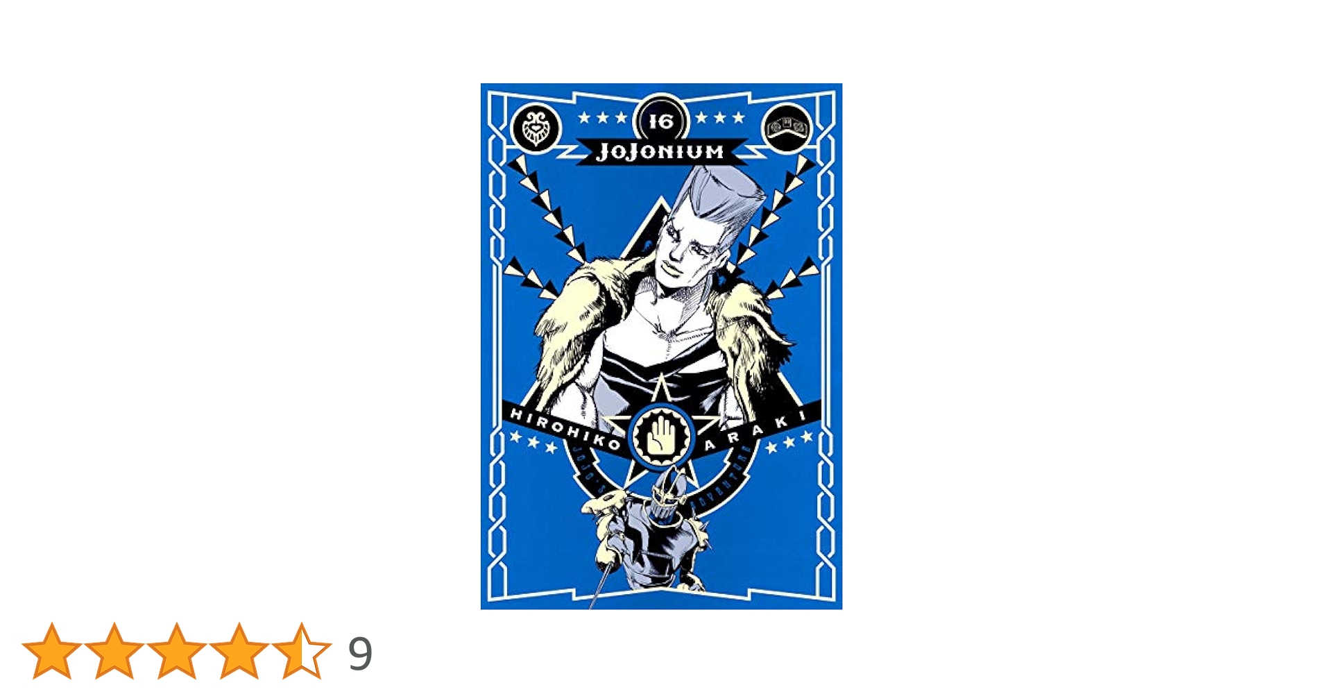 ジョジョの奇妙な冒険 [函装版] JOJONIUM 16 (愛蔵版コミックス